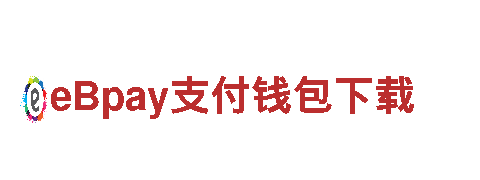 亲,EBpay的下载地址:www.ebpay02.netwww.ebpay21.comwww.ebpay22.comwww.ebpa-熔铸梦想，铁血奋斗